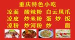 重庆特色小吃