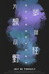 企业文化梦想海报