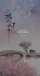 优美梦幻清新文艺海报