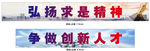 弘扬求是精神争做创新人才
