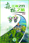 南通森林旅游节