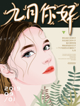 九月你好