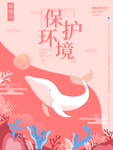 保护环境