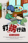 打拐行动