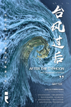 台风过后
