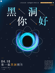 黑洞你好