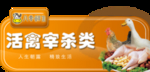 活禽