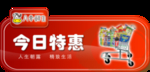 特惠商品