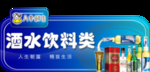 酒水类
