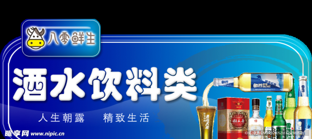 酒水类