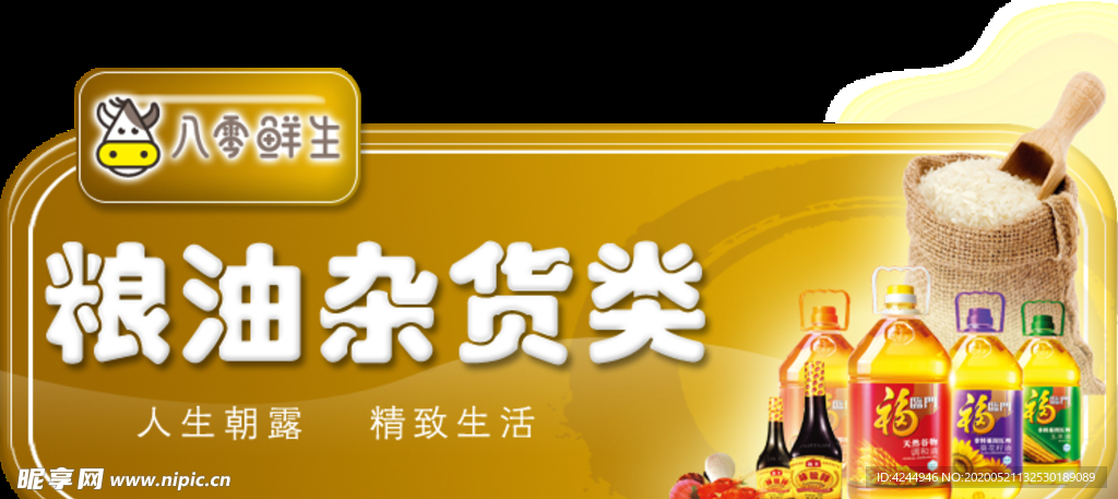 粮油