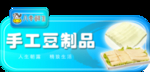 豆制品