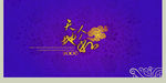 天地人和
