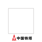 中国铁塔