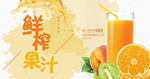 鲜榨果汁