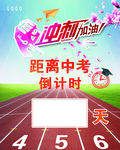 中考倒计时 冲刺加油