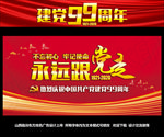 七一建党99周年