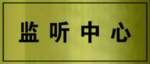 门牌拉丝门牌