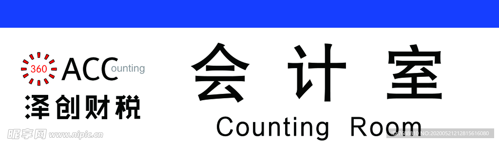 会计室门牌