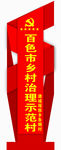 乡村党建  村口标识牌  门牌