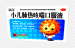 小儿肺热咳喘口服液