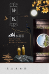 山水悦静房地产海报