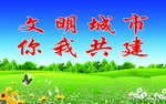 文明城市