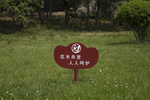花草指示牌