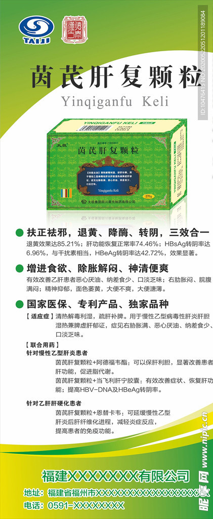 茵芪肝复颗粒X展架