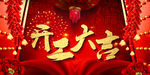 开工大吉
