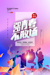 致青春