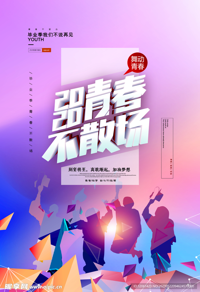 致青春