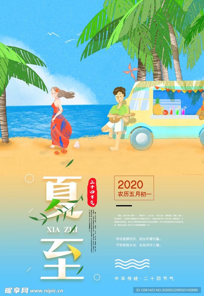 夏至