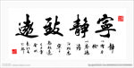 宁静致远