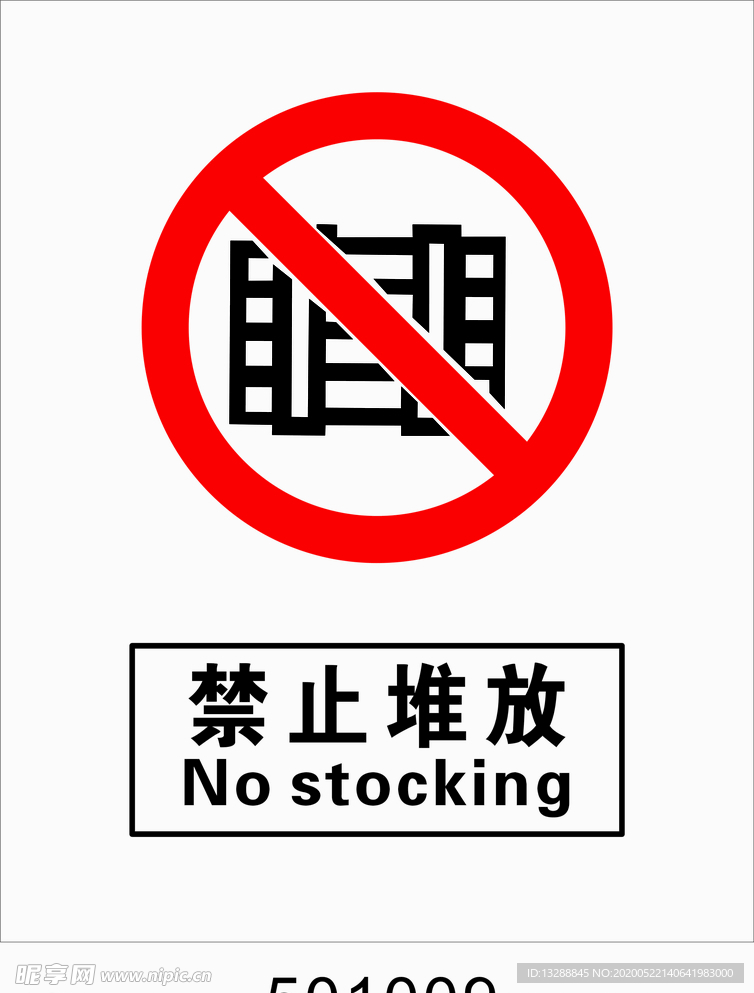 禁止堆放
