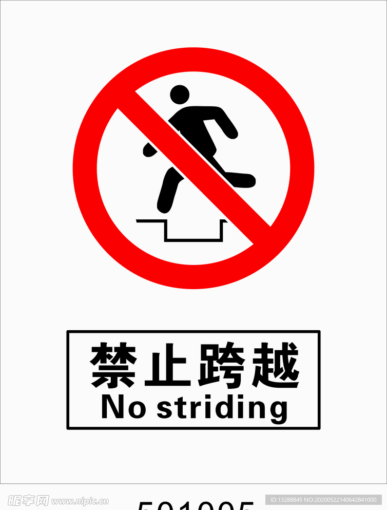禁止跨越