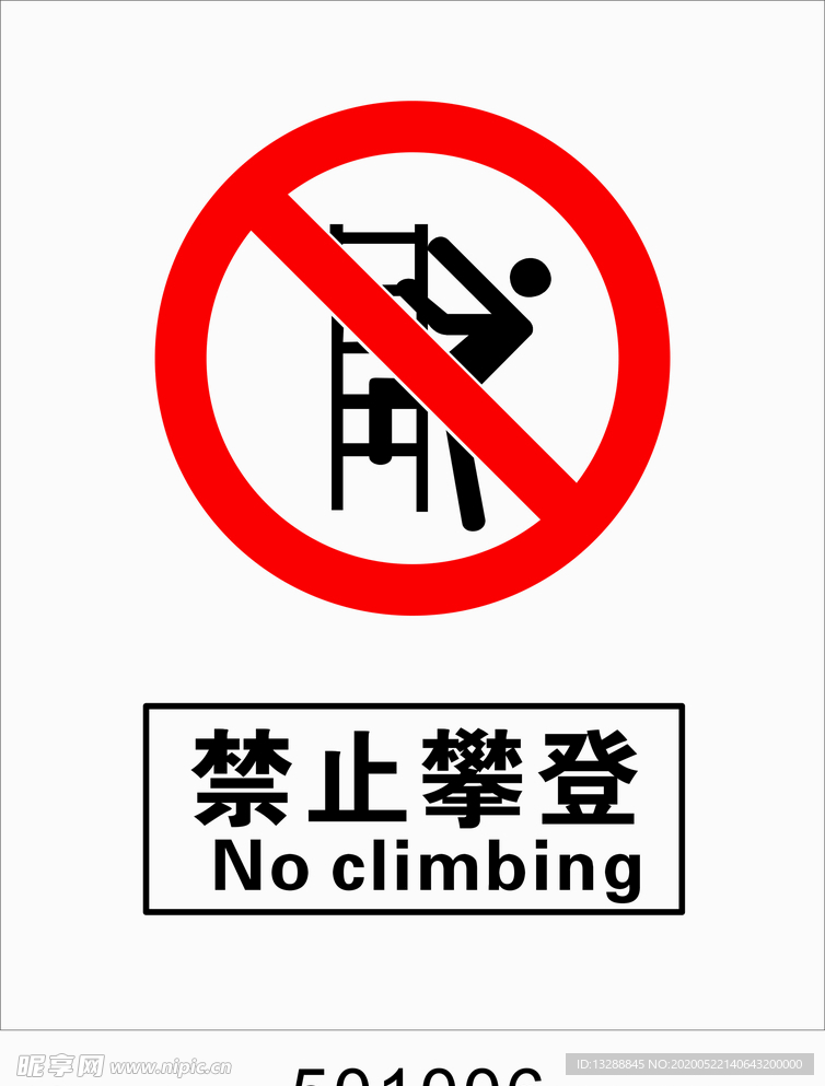 禁止攀登