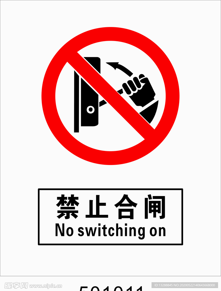 禁止合闸