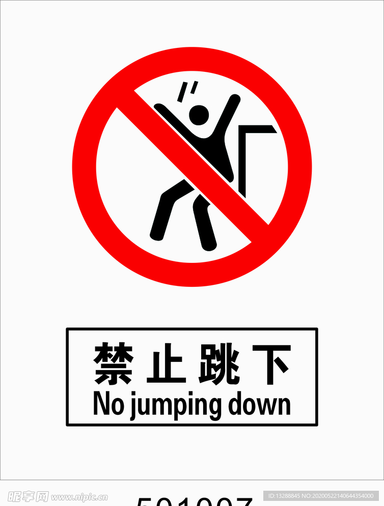 禁止跳下
