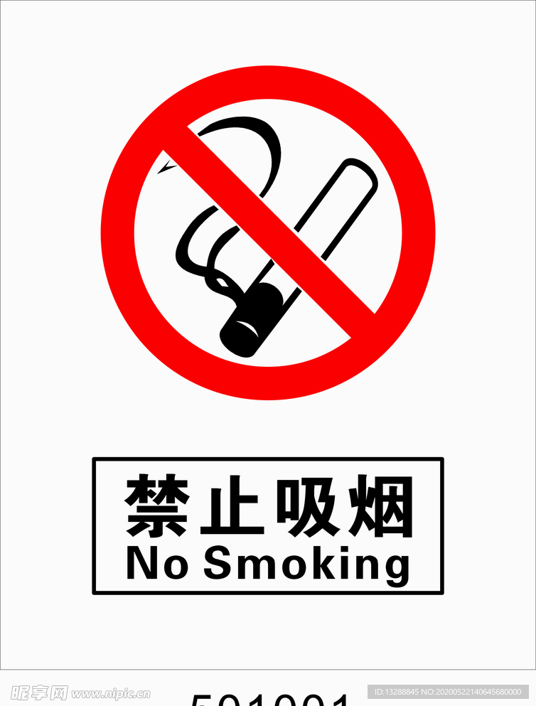 禁止吸烟