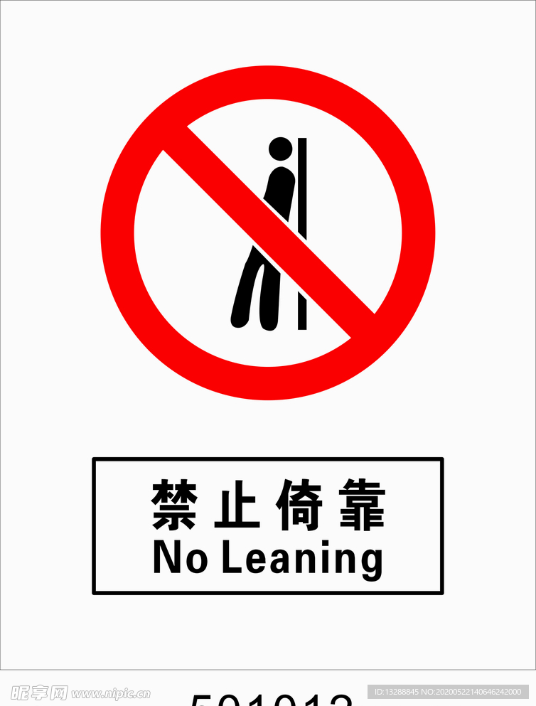 禁止倚靠