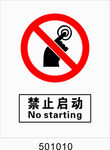 禁止启动