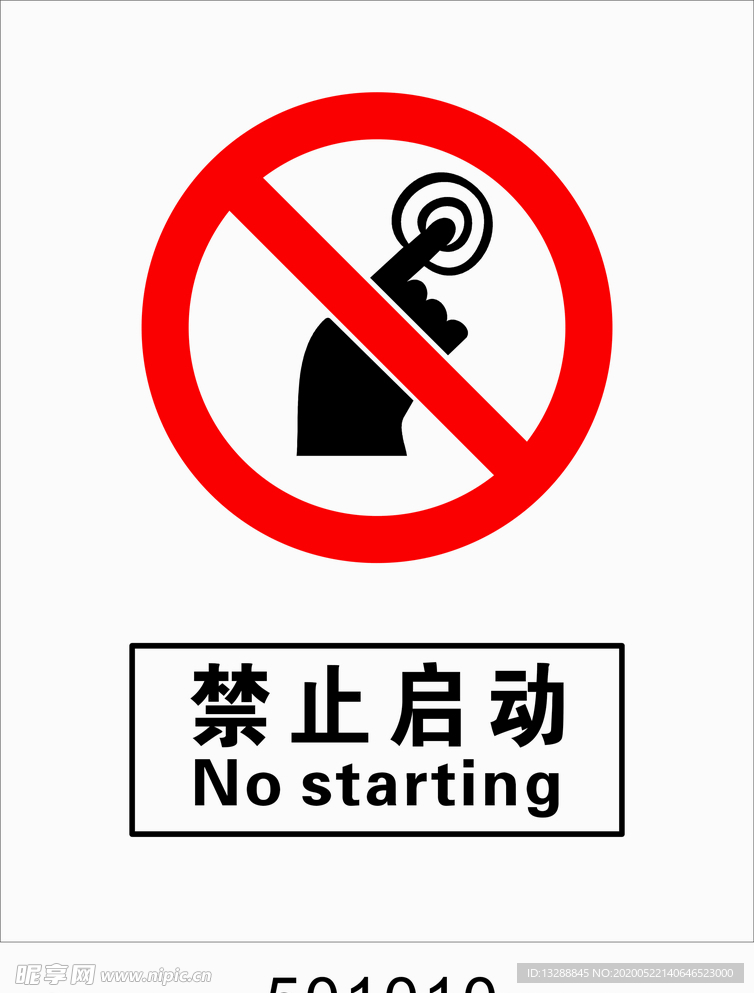 禁止启动