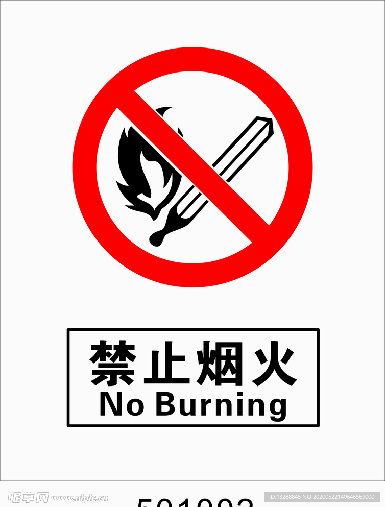 禁止烟火