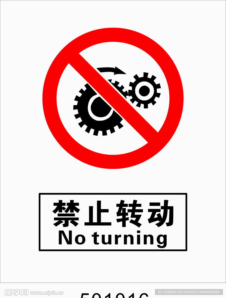 禁止转动