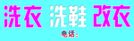 洗衣