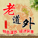老道外