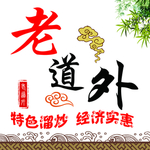 老道外
