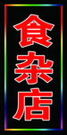 食杂店电子灯