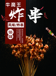 炸串